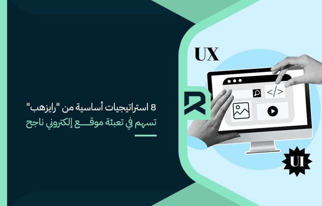 8 استراتيجيات أساسية من رايزهب تسهم في تعبئة موقع إلكتروني ناجح