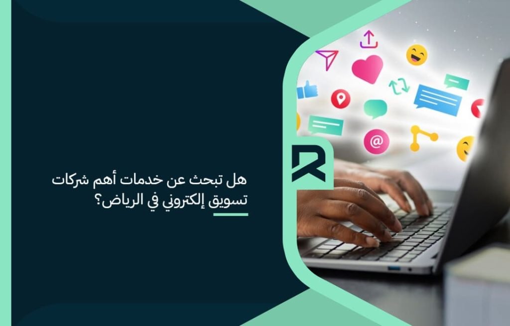 Are_you_looking_for_the_services_of_the_most_important_electronic_marketing_companies_in_Riyadh_ (1)