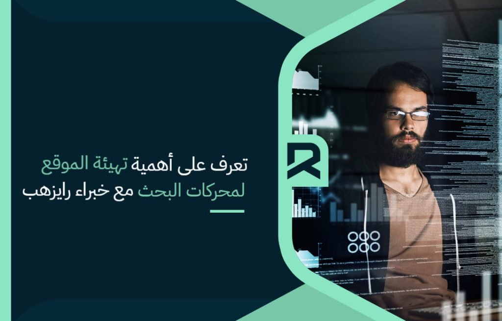 تعرف على أهمية تهيئة الموقع لمحركات البحث مع خبراء "رايزهب" _