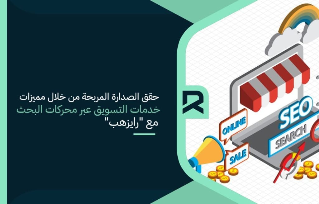 حقق الصدارة المربحة من خلال مميزات خدمات التسويق عبر محركات البحث مع "رايزهب"