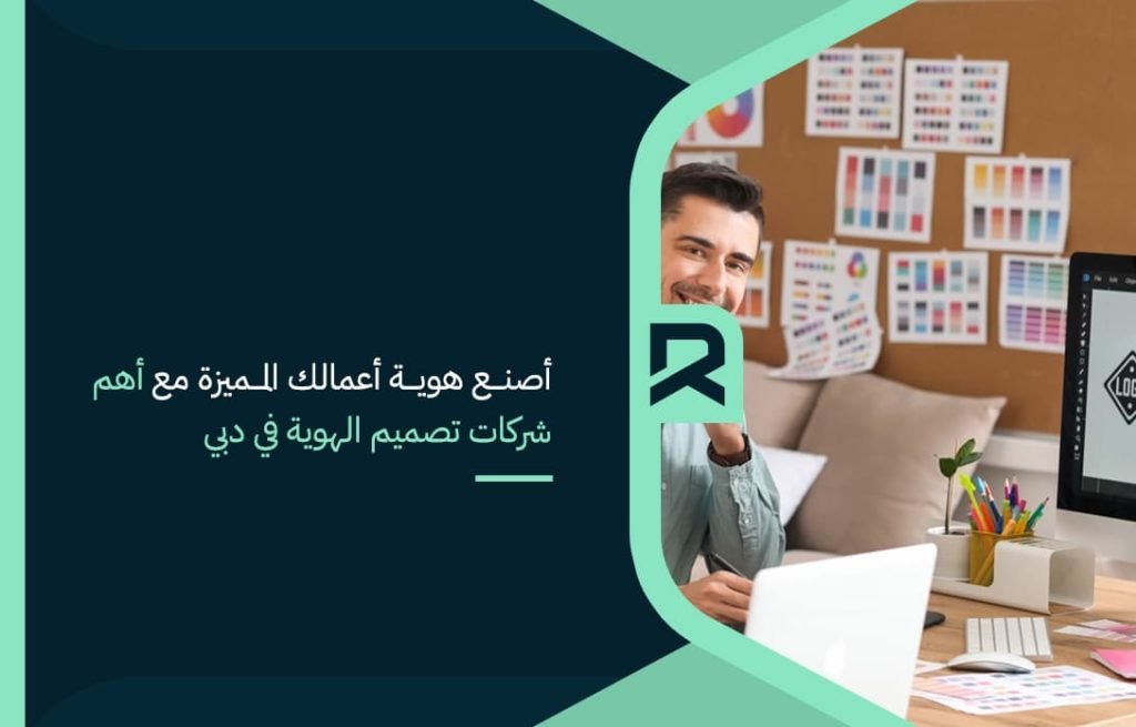 أصنع هوية أعمالك المميزة مع أهم شركات تصميم الهوية في دبي