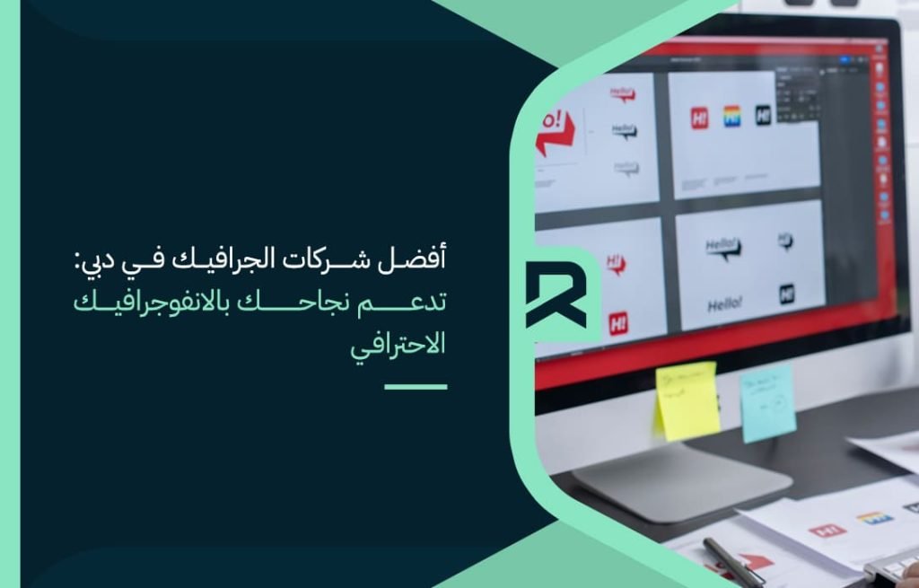 أفضل-شركات-الجرافيك-في-دبي-تدعم-نجاحك-بالانفوجرافيك-الاحترافي