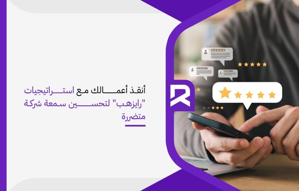 أنقذ أعمالك مع استراتيجيات رايزهب لتحسين سمعة شركة متضررة