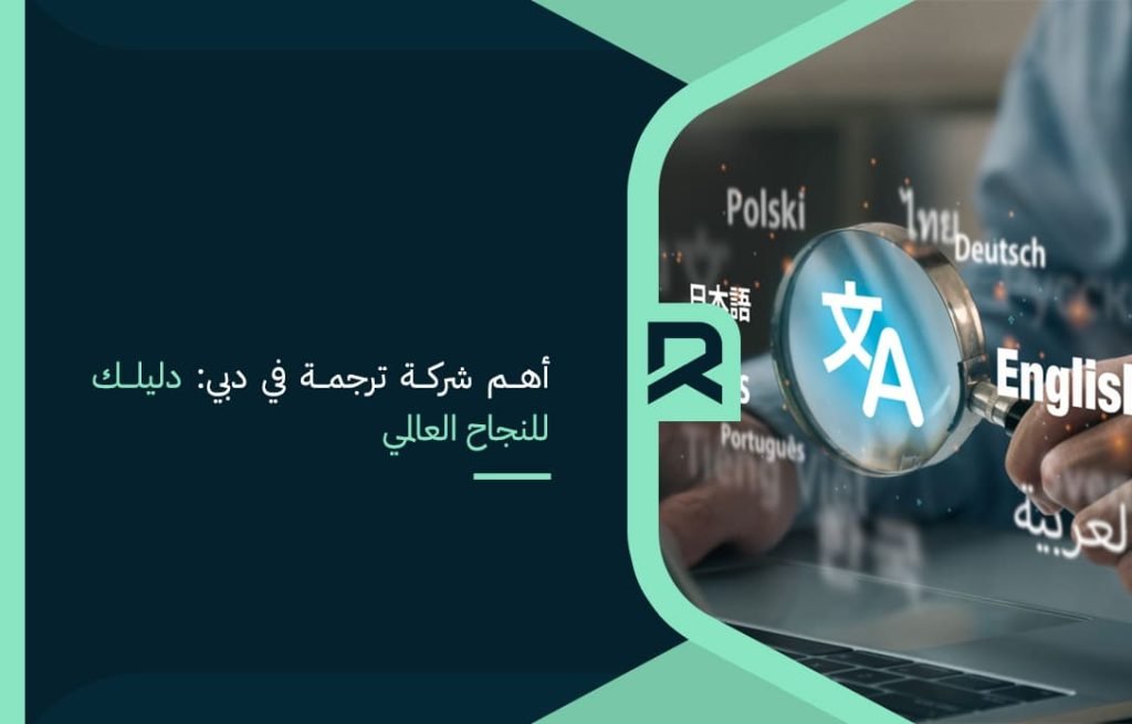 أهم شركة ترجمة في دبي دليلك للنجاح العالمي