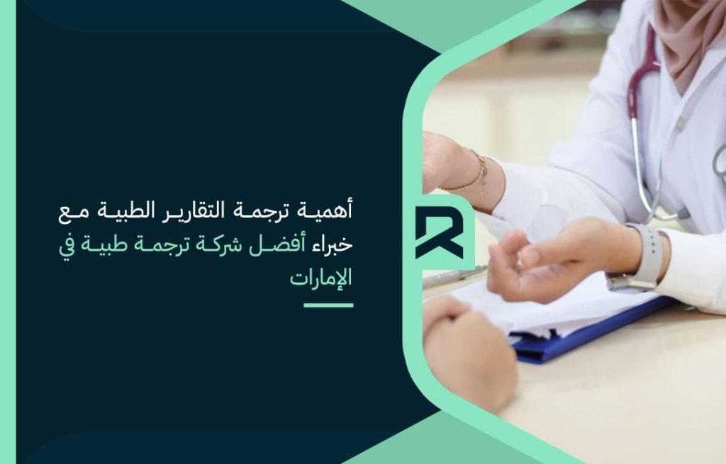 أهمية ترجمة التقارير الطبية مع خبراء أفضل شركة ترجمة طبية في الإمارات