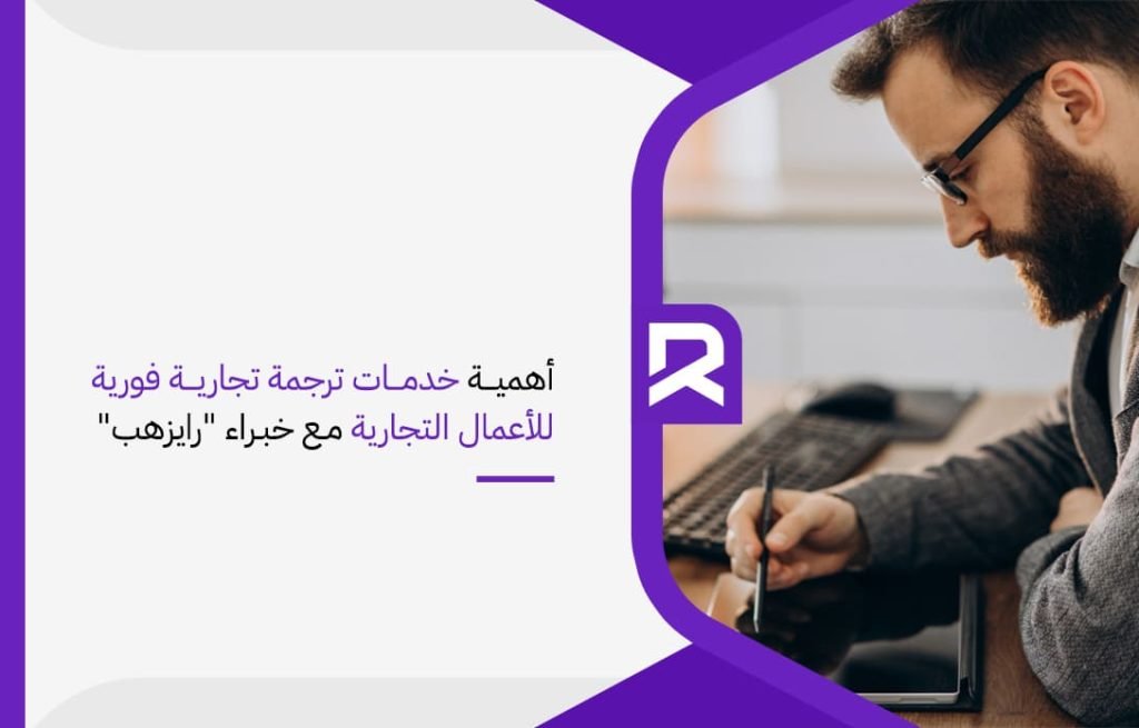 أهمية خدمات ترجمة تجارية فورية للأعمال التجارية مع خبراء رايزهب