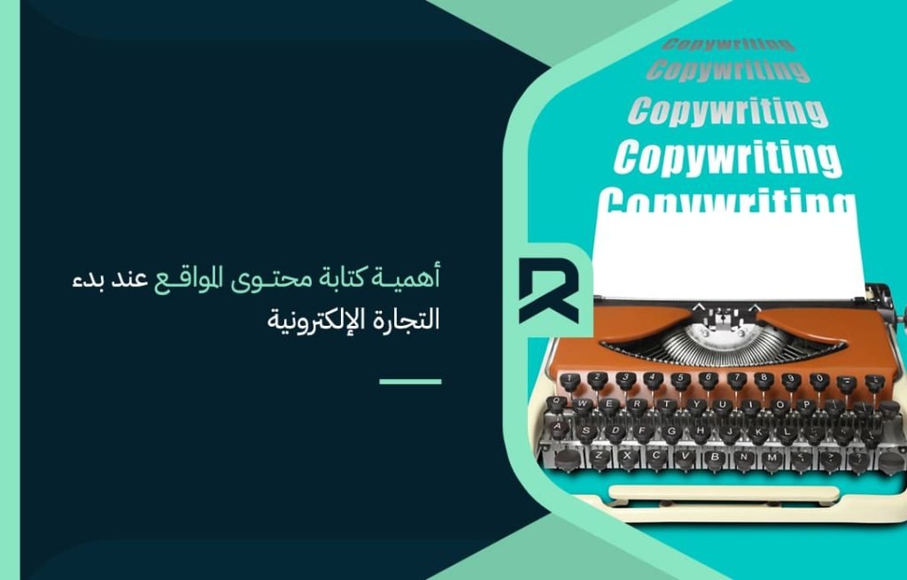 أهمية-كتابة-محتوى-المواقع-عند-بدء-التجارة-الإلكترونية