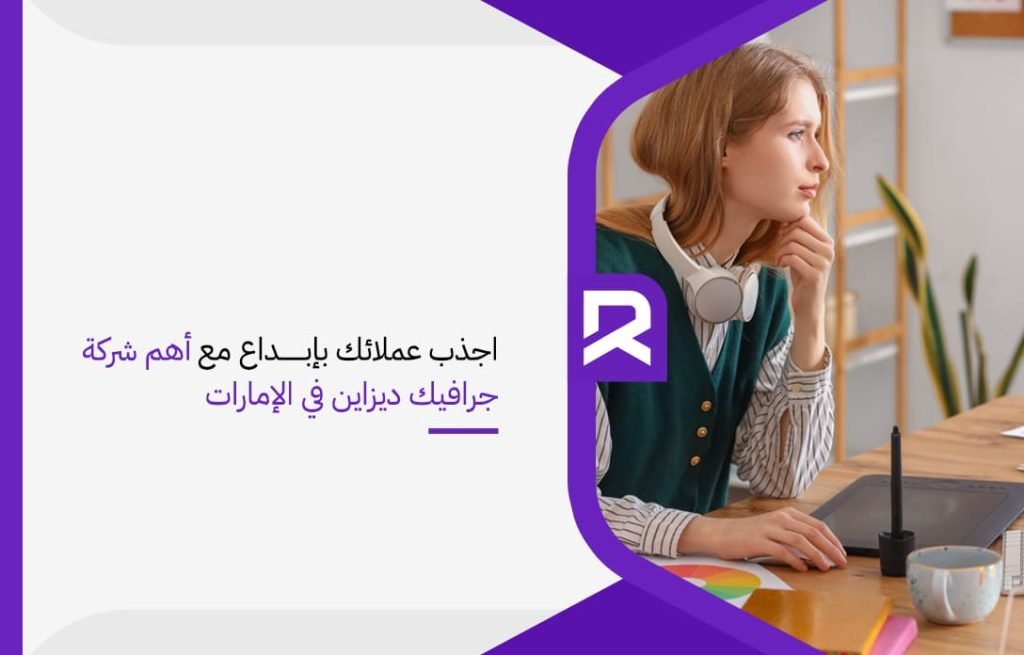 اجذب عملائك بإبداع مع أهم شركة جرافيك ديزاين في الإمارات