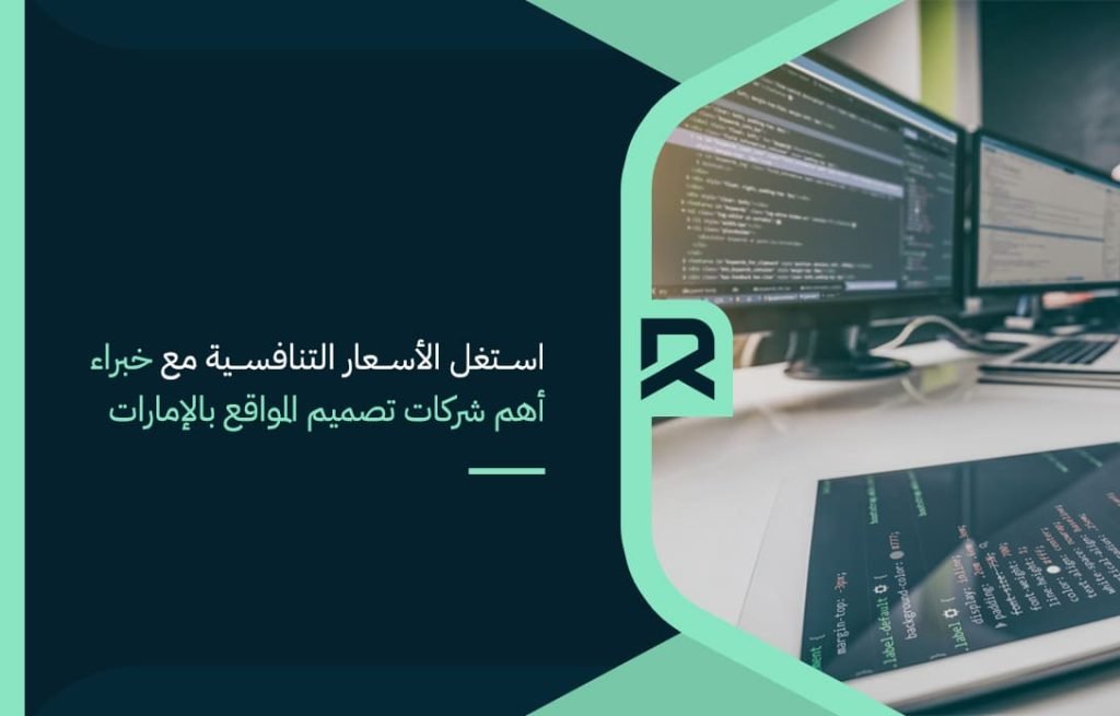 استغل-الأسعار-التنافسية-مع-خبراء-أهم-شركات-تصميم-المواقع-بالإمارات