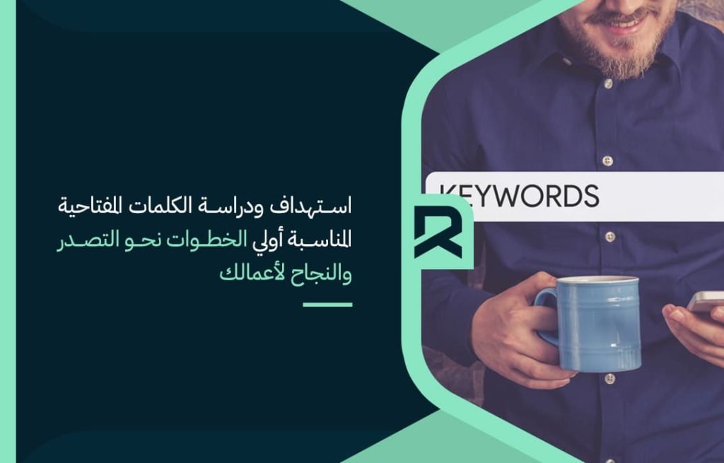 استهداف-ودراسة-الكلمات-المفتاحية-المناسبة-أولي-الخطوات-نحو-التصدر-والنجاح-لأعمالك