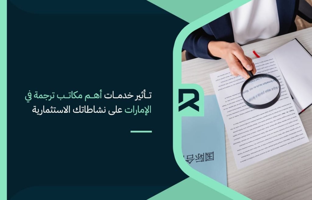 تأثير-خدمات-أهم-مكاتب-ترجمة-في-الإمارات-على-نشاطاتك-الاستثمارية
