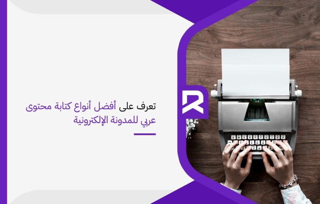 تعرف على أفضل أنواع كتابة محتوى عربي للمدونة الإلكترونية