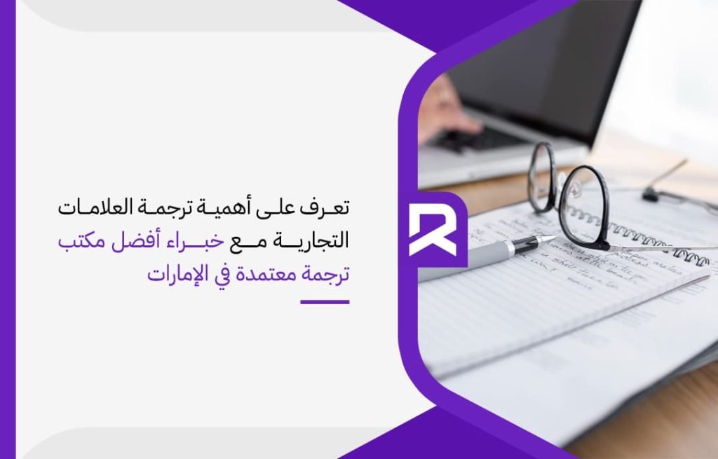 تعرف-على-أهمية-ترجمة-العلامات-التجارية-مع-خبراء-أفضل-مكتب-ترجمة-معتمدة-في-الإمارات