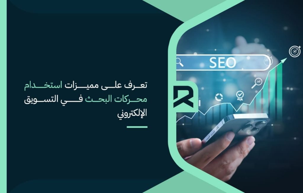 تعرف-على-مميزات-استخدام-محركات-البحث-في-التسويق-الإلكتروني