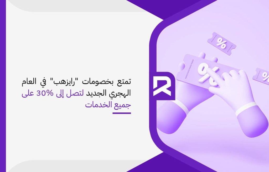 تمتع بخصومات رايزهب في العام الهجري الجديد لتصل إلى 30 على جميع الخدمات
