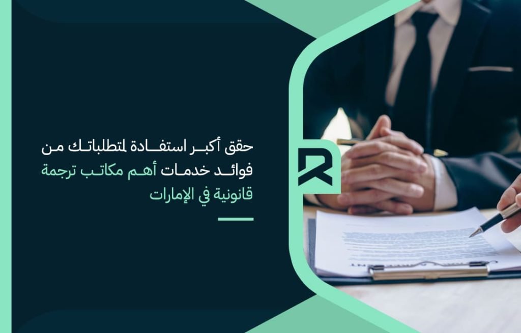 حقق-أكبر-استفادة-لمتطلباتك-من-فوائد-خدمات-أهم-مكاتب-ترجمة-قانونية-في-الإمارات