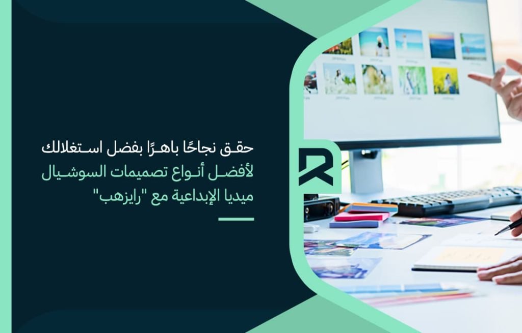 حقق-نجاحًا-باهرًا-بفضل-استغلالك-لأفضل-أنواع-تصميمات-السوشيال-ميديا-الإبداعية-مع-رايزهب