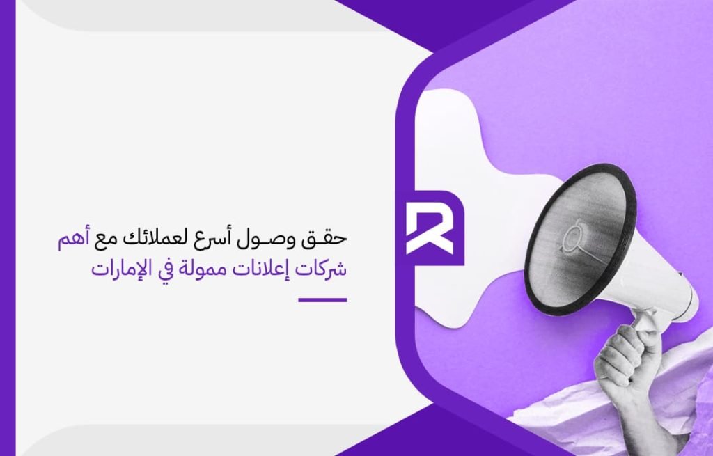 حقق وصول أسرع لعملائك مع أهم شركات إعلانات ممولة في الإمارات