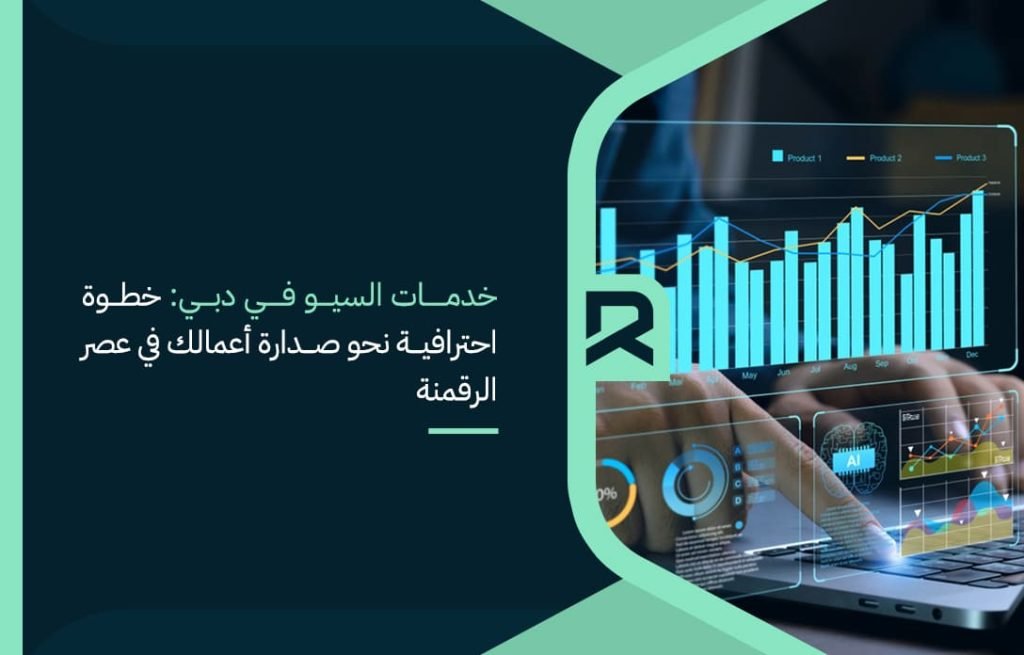 خدمات-السيو-في-دبي-خطوة-احترافية-نحو-صدارة-أعمالك-في-عصر-الرقمنة