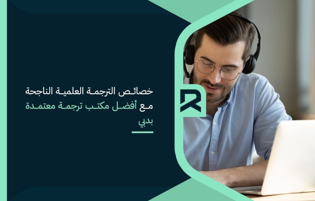 خصائص الترجمة العلمية الناجحة مع أفضل مكتب ترجمة معتمدة بدبي