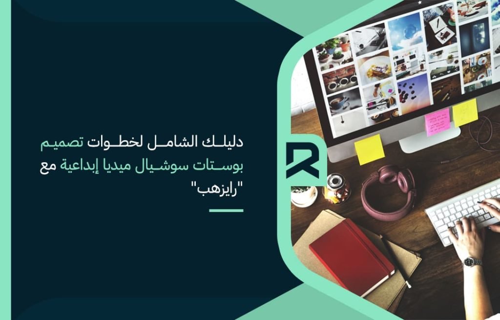 دليلك-الشامل-لخطوات-تصميم-بوستات-سوشيال-ميديا-إبداعية-مع-رايزهب