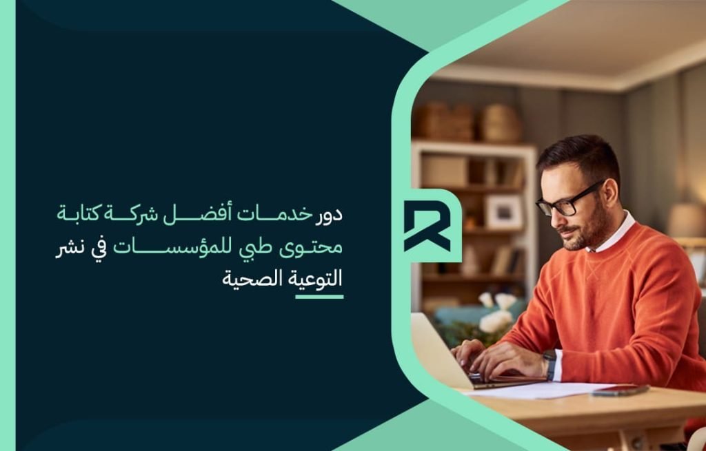 دور خدمات أفضل شركة كتابة محتوى طبي للمؤسسات في نشر التوعية الصحية