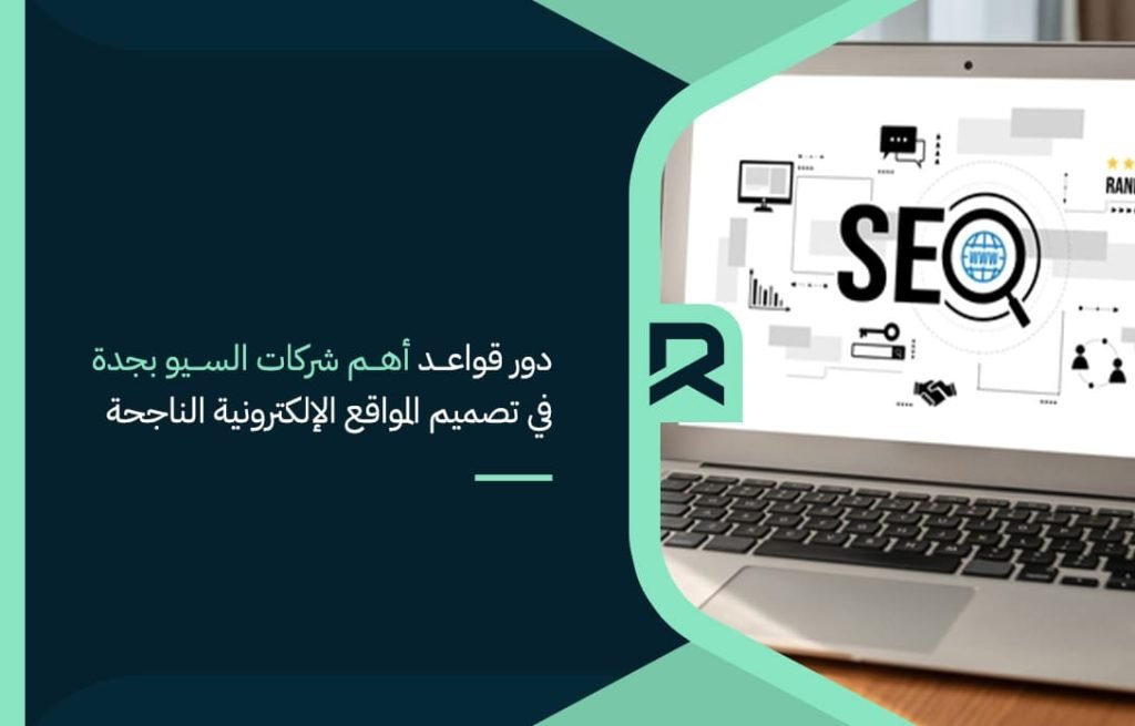 دور-قواعد-أهم-شركات-السيو-بجدة-في-تصميم-المواقع-الإلكترونية-الناجحة