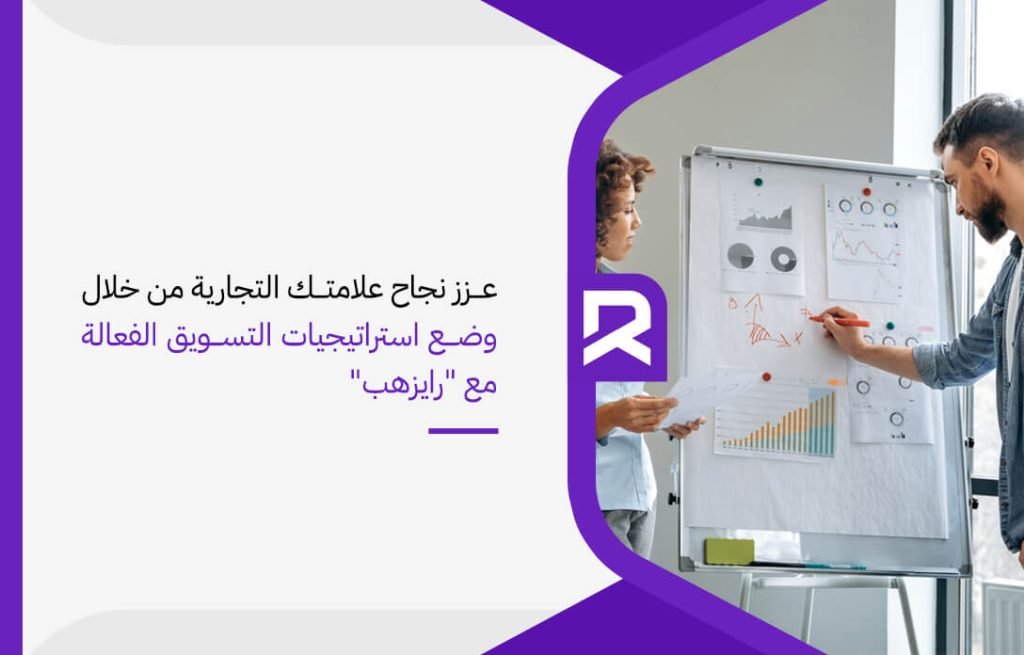 عزز نجاح علامتك التجارية من خلال وضع استراتيجيات التسويق الفعالة مع "رايزهب"