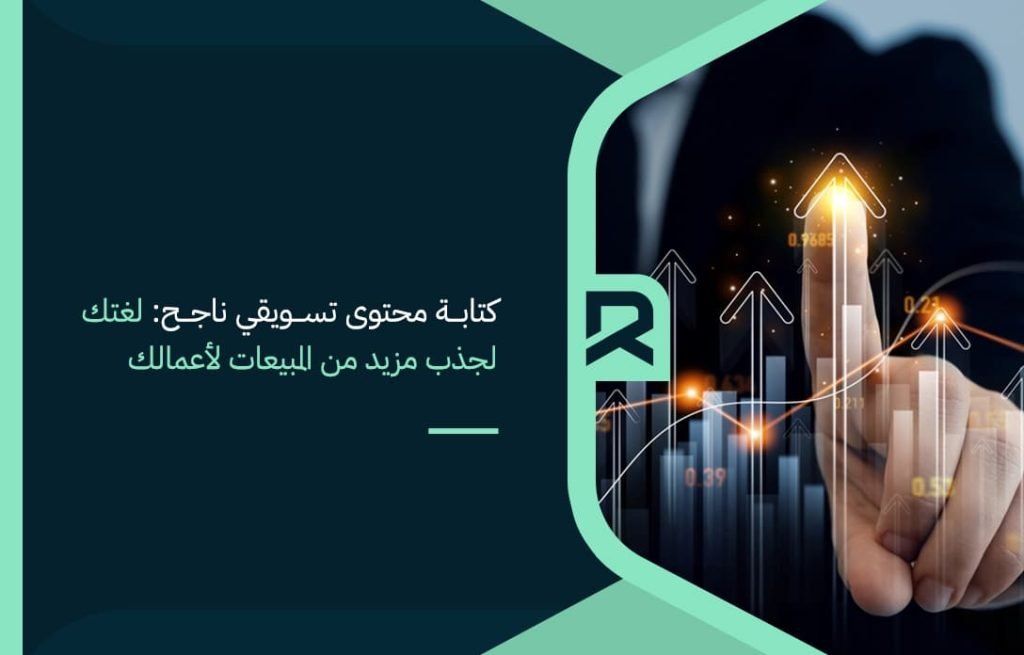 كتابة-محتوى-تسويقي-ناجح-لغتك-لجذب-مزيد-من-المبيعات-لأعمالك
