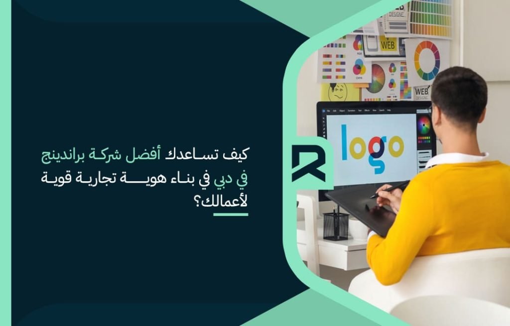 كيف تساعدك أفضل شركة براندينج في دبي في بناء هوية تجارية قوية لأعمالك؟