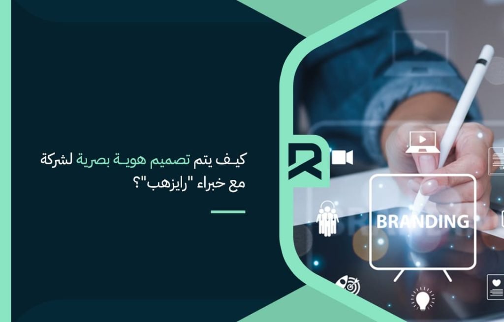 كيف-يتم-تصميم-هوية-بصرية-لشركة-مع-خبراء-رايزهب؟