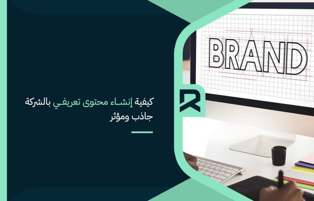 كيفية-إنشاء-محتوى-تعريفي-بالشركة-جاذب-ومؤثر