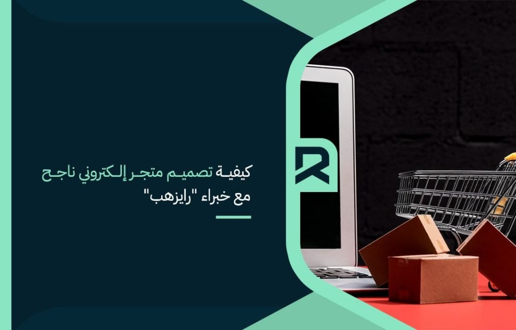 كيفية تصميم متجر إلكتروني ناجح مع خبراء رايزهب