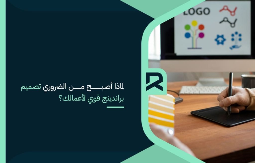 لماذا أصبح من الضروري تصميم براندينج قوي لأعمالك؟