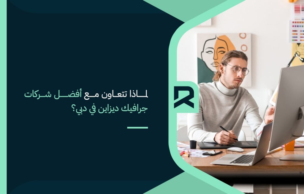 لماذا-تتعاون-مع-أفضل-شركات-جرافيك-ديزاين-في-دبي؟