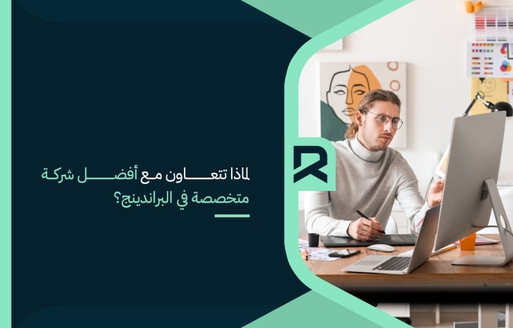 لماذا تتعاون مع أفضل شركة متخصصة في البراندينج؟