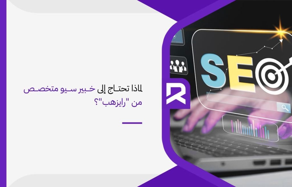 لماذا-تحتاج-إلى-خبير-سيو-متخصص-من-رايزهب؟