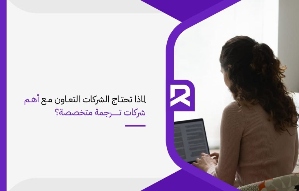 لماذا تحتاج الشركات التعاون مع أهم شركات ترجمة متخصصة؟