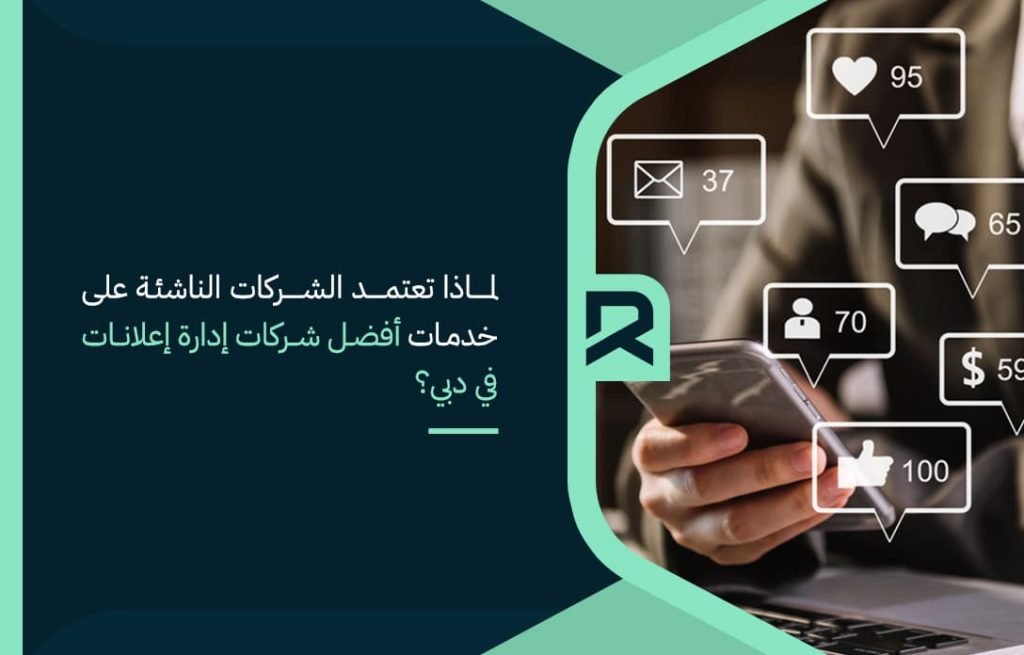 لماذا-تعتمد-الشركات-الناشئة-على-خدمات-أفضل-شركات-إدارة-إعلانات-في-دبي؟