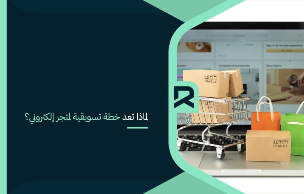 لماذا تعد خطة تسويقية لمتجر إلكتروني؟
