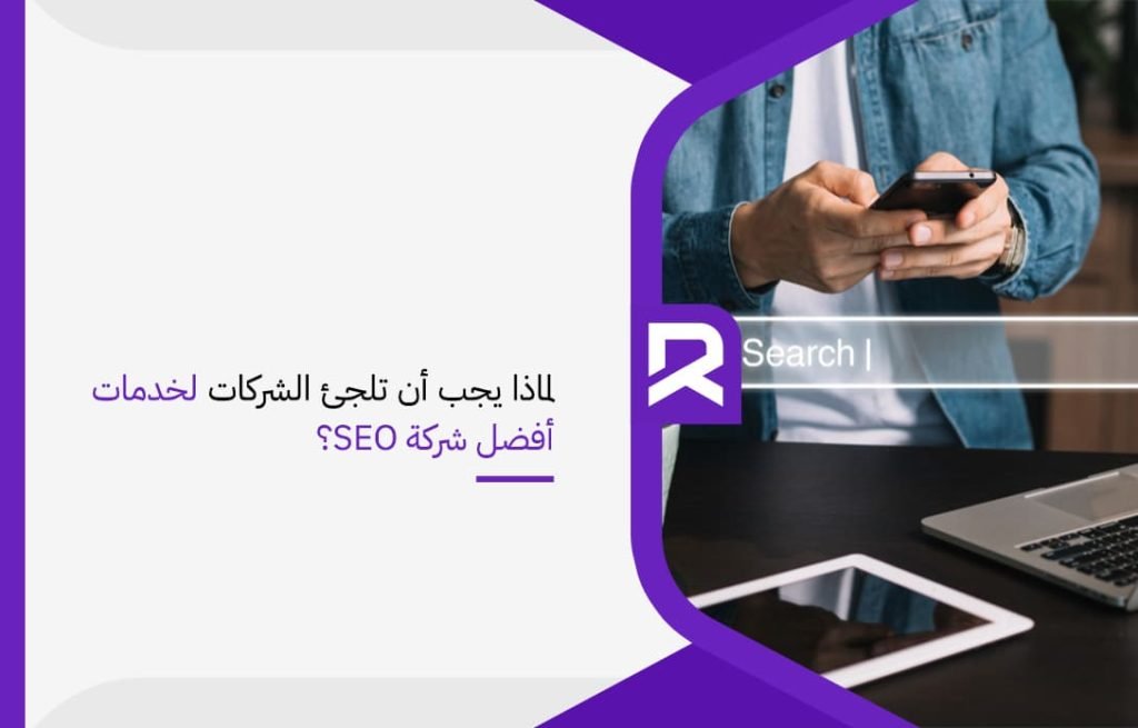 لماذا يجب أن تلجئ الشركات لخدمات أفضل شركة SEO؟