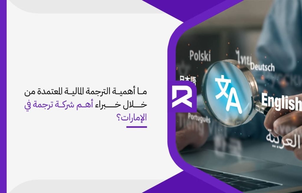 ما أهمية الترجمة المالية المعتمدة من خلال خبراء أهم شركة ترجمة في الإمارات؟