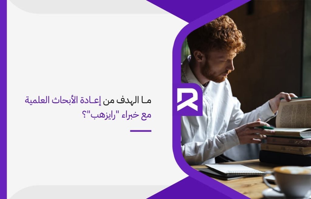 ما-الهدف-من-إعادة-الأبحاث-العلمية-مع-خبراء-رايزهب؟