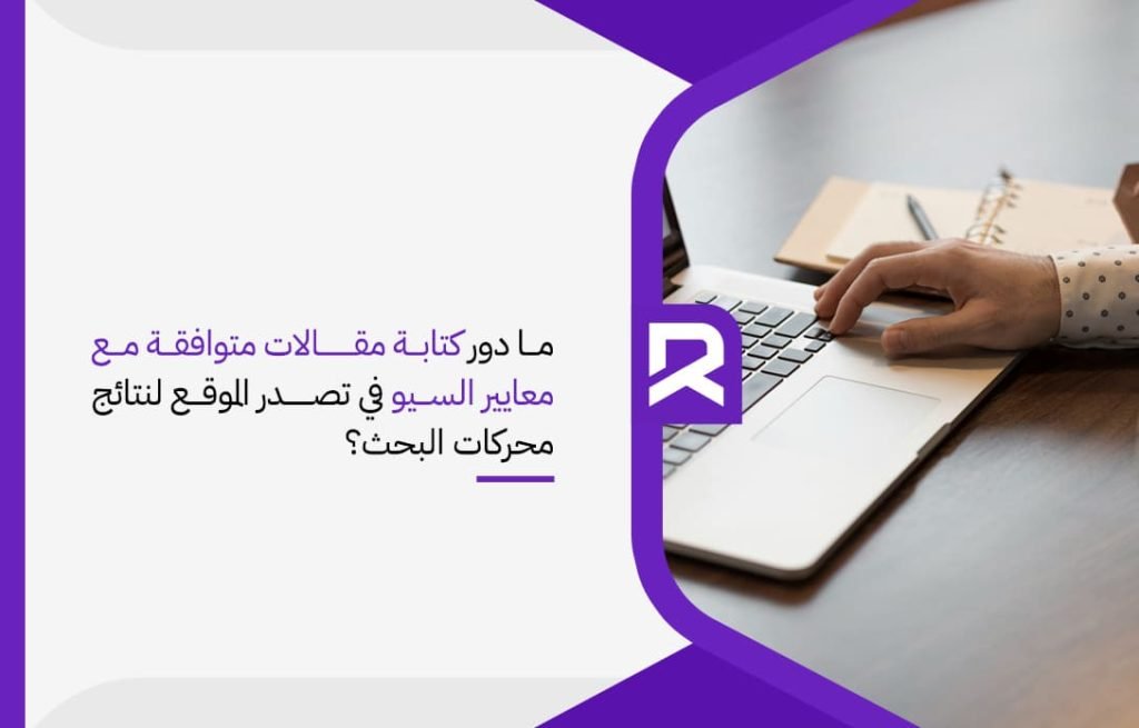 ما دور كتابة مقالات متوافقة مع معايير السيو في تصدر الموقع لنتائج محركات البحث؟