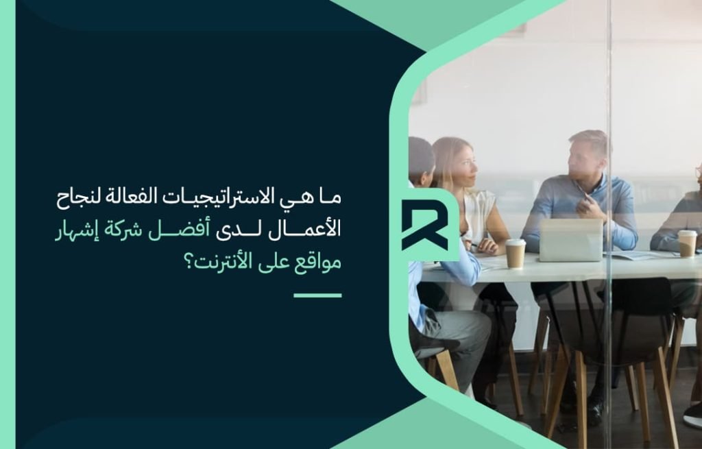 ما-هي-الاستراتيجيات-الفعالة-لنجاح-الأعمال-لدى-أفضل-شركة-إشهار-مواقع-على-الأنترنت؟