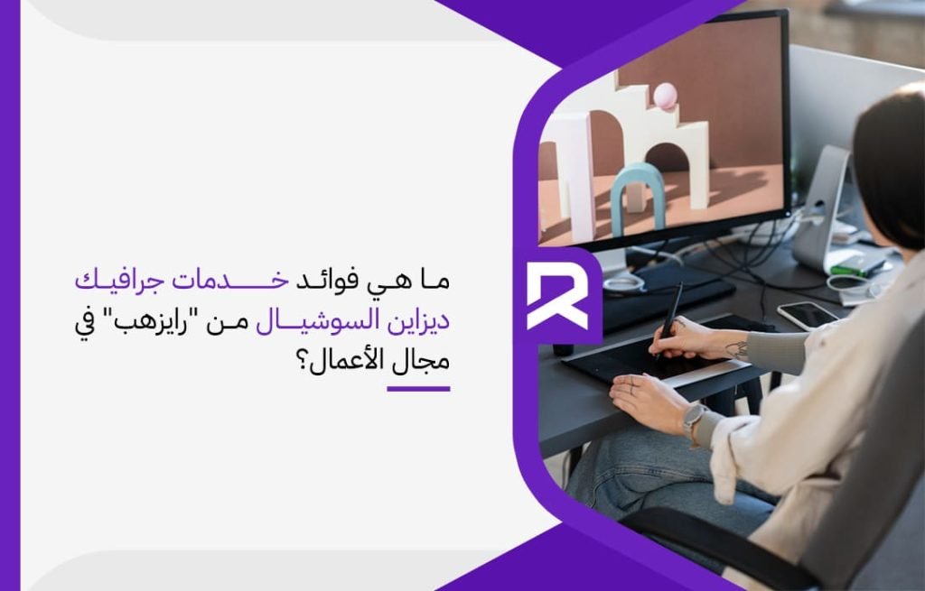 ما هي فوائد خدمات جرافيك ديزاين السوشيال من رايزهب في مجال الأعمال؟