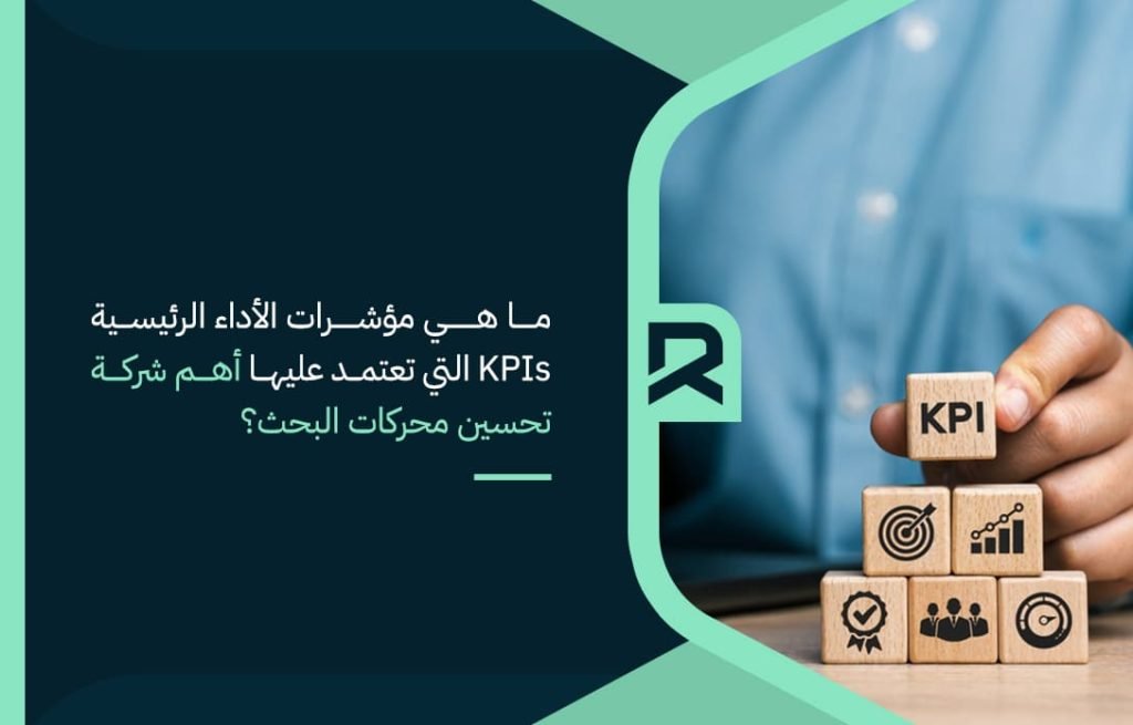 ما-هي-مؤشرات-الأداء-الرئيسية-KPIs-التي-تعتمد-عليها-أهم-شركة-تحسين-محركات-البحث؟