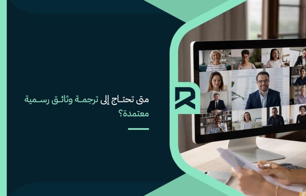 متى-تحتاج-إلى-ترجمة-وثائق-رسمية-معتمدة؟
