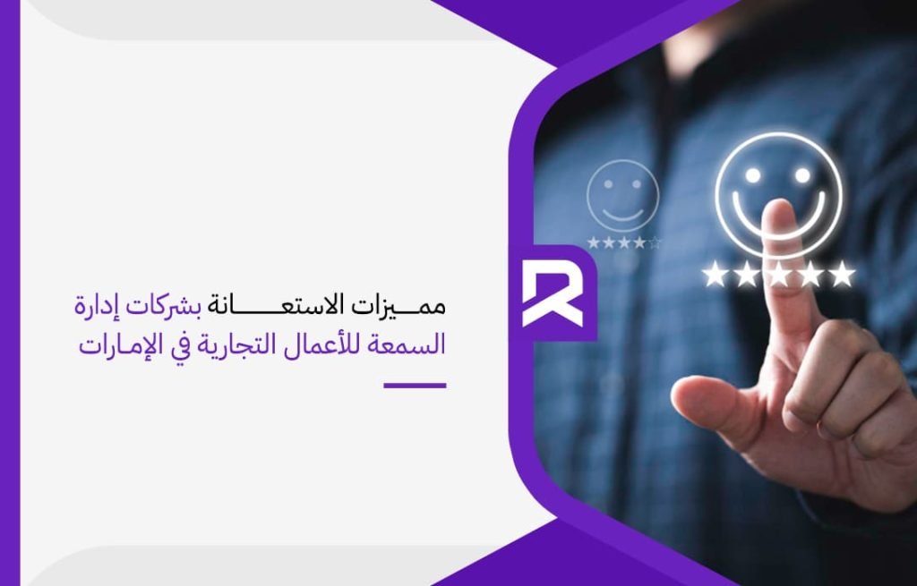 مميزات الاستعانة بشركات إدارة السمعة للأعمال التجارية في الإمارات