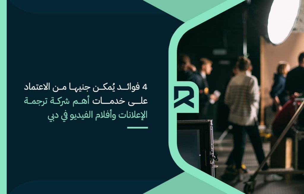 4-فوائد-يُمكن-جنيها-من-الاعتماد-على-خدمات-أهم-شركة-ترجمة-الإعلانات-وأفلام-الفيديو-في-دبي